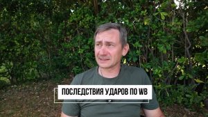 Последствия ударов по Wildberries для Украины. Прилёт по военной выставке Армада в Киевской области.