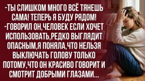 Истории из жизни| Как я могла не заметить? Почему поверила? |Аудио рассказы|Жизненные истории