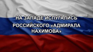 На Западе испугались российского «Адмирала Нахимова»