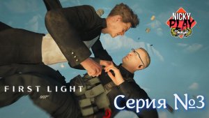 007 First Light Серия №3 | Полет нормальный