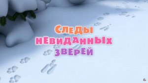 4 серия. Следы невиданных зверей. Маша и медведь