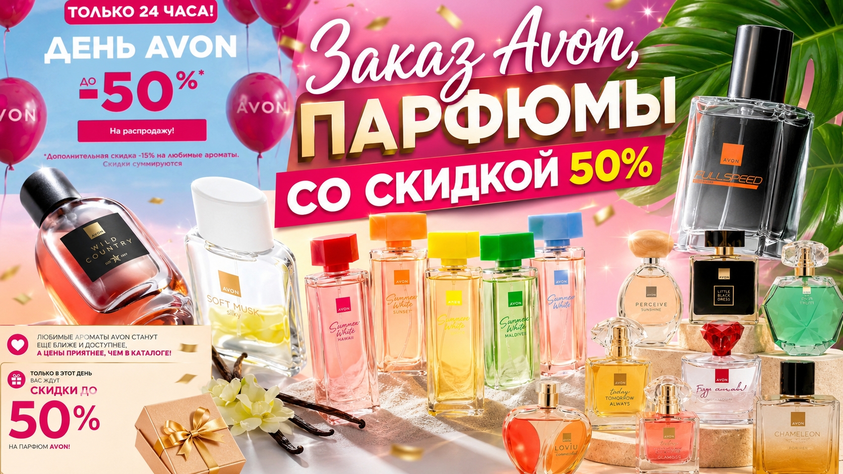 Заказ Avon, Парфюмы со скидкой 50% #маринамаркова #avon #фаберлик #тиандэ #батэль
