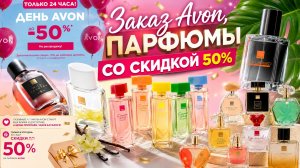 Заказ Avon, Парфюмы со скидкой 50% #маринамаркова #avon #фаберлик #тиандэ #батэль