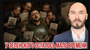 24.07.26. У Зеленского осталось мало времени | Николай Лилин
