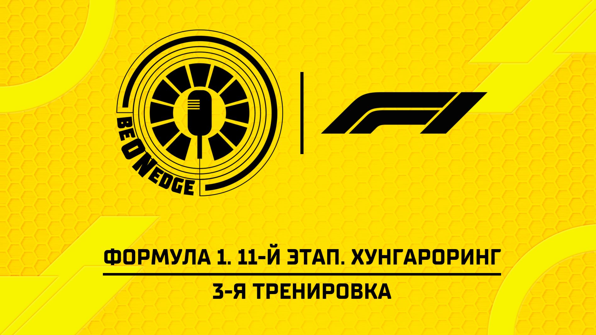25.07.26 | 13:30 | Формула 1. 11-й этап. Хунгароринг. 3-я тренировка (Никита Быховец) смотреть онлайн