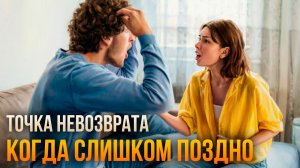 Истории измен - Точка невозврата