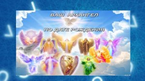⁉️ВАШИ АРХАНГЕЛЫ ПО ДАТЕ РОЖДЕНИЯ