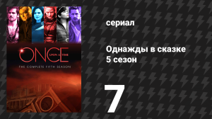 Однажды в сказке 5 сезон 7 серия «Нимуэ» (сериал, 2015)