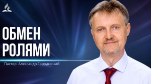 Обмен ролями - проповедь