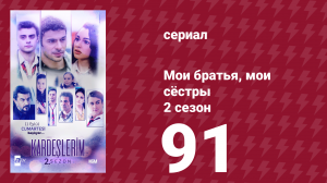Мои братья, мои сёстры 2 сезон 91 серия (сериал, 2021)