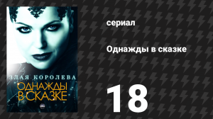 Однажды в сказке 1 сезон 18 серия «Конюх» (сериал, 2011)
