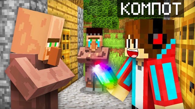 Я СЛУЧАЙНО ПОМОГ НЕ ТОМУ ЖИТЕЛЮ В МАЙНКРАФТ | Компот Minecraft смотреть онлайн