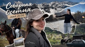 СЕВЕРНАЯ ОСЕТИЯ, ВЛОГ, Май 2026