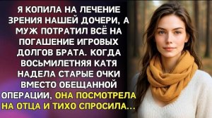 Истории из жизни/Муж потратил все наши деньги на игровые автоматы/Аудиорассказы жизненные