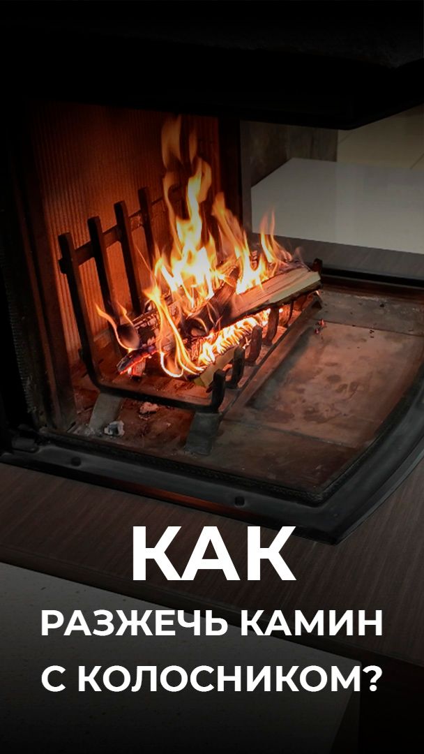 Как правильно разжечь камин с колосниковой системой горения?