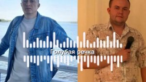 Голубая речка 
Стихи: Владимир Курочкин 
Музыка, исп: Дмитрий Гревцев