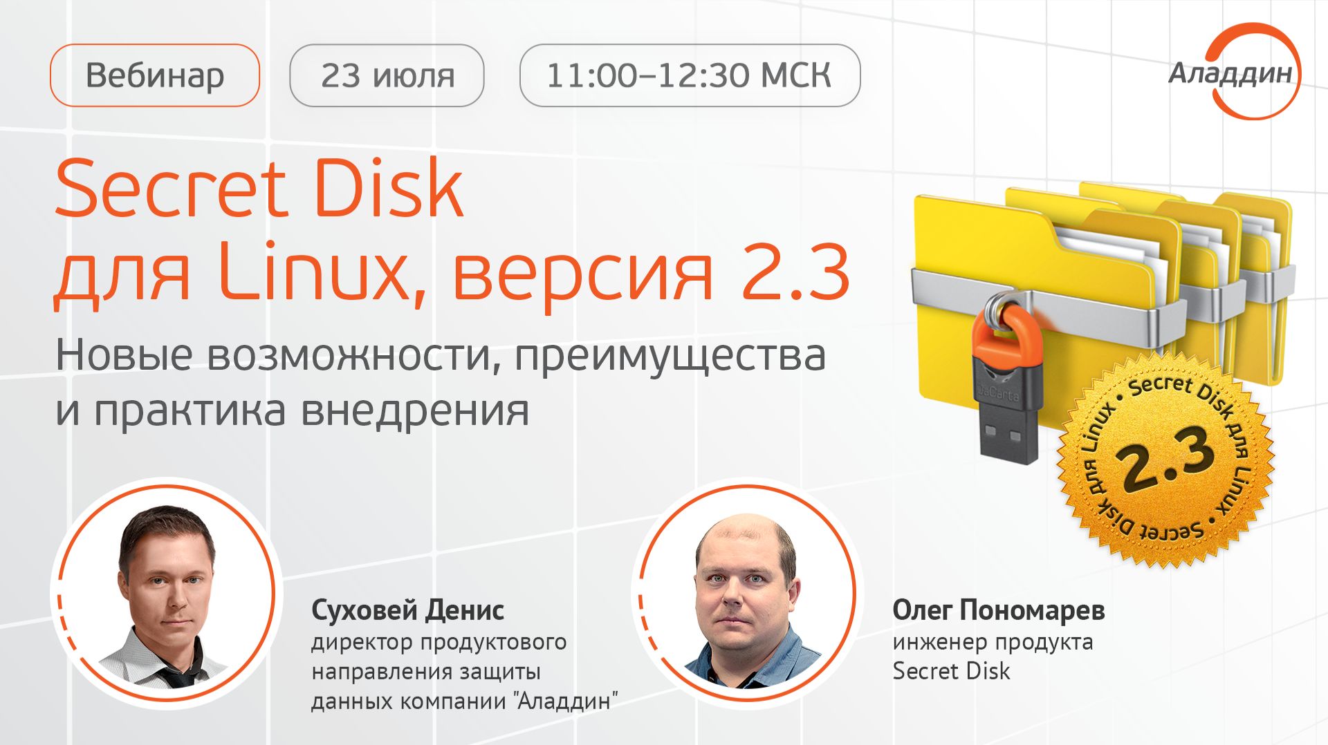 Вебинар Secret Disk для Linux версия 2.3: новые возможности преимущества и практика внедрения смотреть онлайн