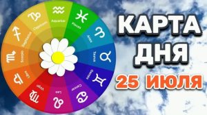 «КАРТА🍰ДНЯ» на 25 ИЮЛЯ 2026 года (оракул «СЛАДКАЯ ЖИЗНЬ»)!!!