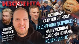 «Колобок» катится в прокат | На деревню дедушке - 2 | Нашумевшая «Одиссея» Нолана | Кодекс Данте