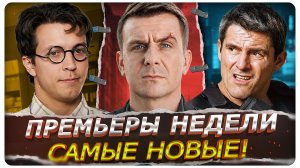 ПРЕМЬЕРЫ НЕДЕЛИ 2026 | Горячие новинки Русских сериалов июля-августа!