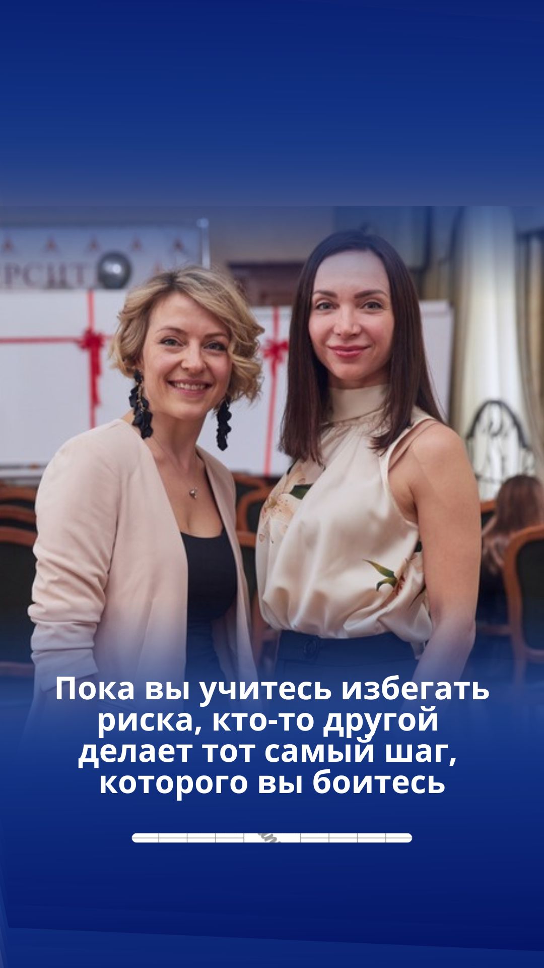 Пока вы учитесь избегать риска кто-то другой делает тот самый шаг которого вы боитесь