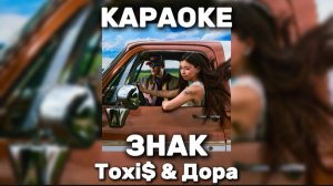 Toxi$ & Дора - ЗНАК