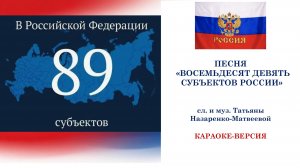 Песня «Восемьдесят девять субъектов России» (сл. и муз. Татьяны Назаренко-Матвеевой) Караоке-версия