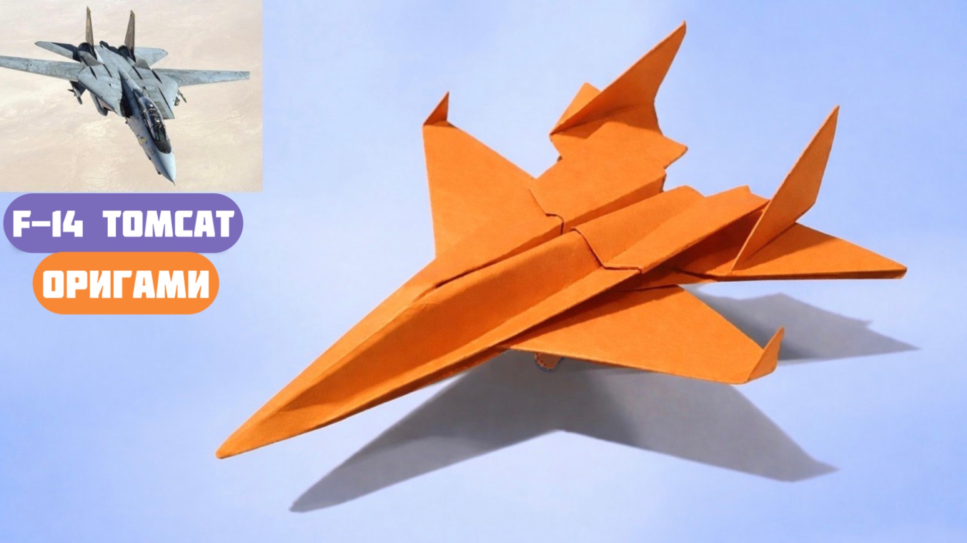 Оригами Самолет F-14 Tomcat | Легкий урок! смотреть онлайн