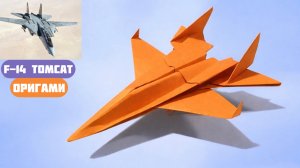 Оригами Самолет F-14 Tomcat | Легкий урок!