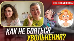Как преодолеть страх увольнения? Отвечаем на вопросы