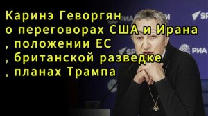 Каринэ Геворгян о переговорах США и Ирана, положении ЕС, британской разведке, планах Трамп