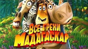 [Далбек] - Все грехи и ляпы мультфильма «Мадагаскар»