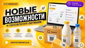 Вебинар «Что нового в GetMark»