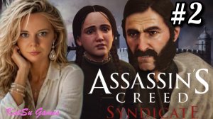 ПОКОРЯЕМ ЛОНДОН С БЛИЗНЕЦАМИ ФРАЙ ⚔️ ASSASSIN'S CREED SYNDICATE #2