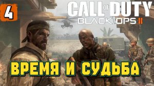 Прохождение Call of Duty Black Ops II #4 Время и судьба