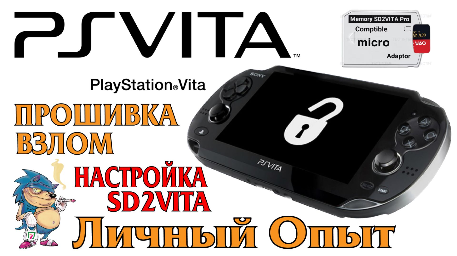 PSVita - ПРОШИВКА \ ВЗЛОМ \ НАСТРОЙКА SD2VITA смотреть онлайн