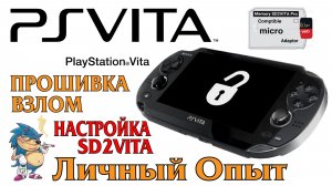 PSVita - ПРОШИВКА \ ВЗЛОМ \ НАСТРОЙКА SD2VITA