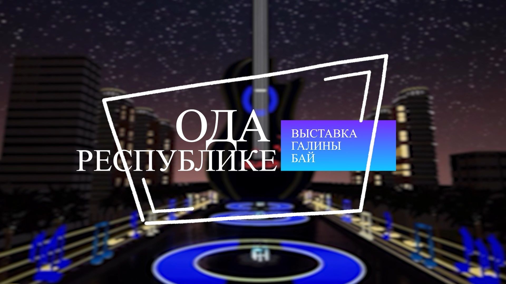 «Ода республике».
