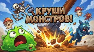 🔨МОЛОТОМ ПО МОНСТРАМ! 🪙 Залипательный кликер Monster Flipper #1