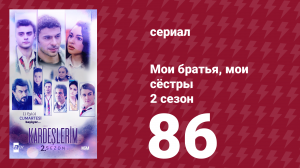 Мои братья, мои сёстры 2 сезон 86 серия (сериал, 2021)