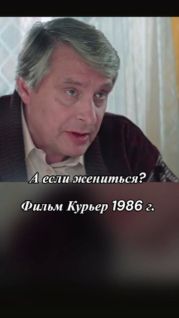 А если жениться? #ФильмКурьер #СоветскиеФильмы #ФильмыСССР #Шахназаров смотреть онлайн