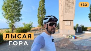 #122. Самая высокая точка Волгограда - Лысая гора.