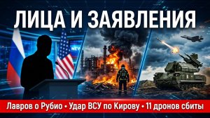 Лавров о Рубио, удар ВСУ по Кирову, 11 дронов — лица и заявления 24 июля