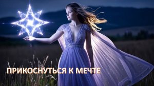 Прикоснуться к мечте