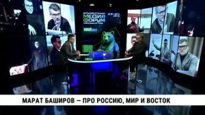 Марат Баширов — про Россию, мир и Восток