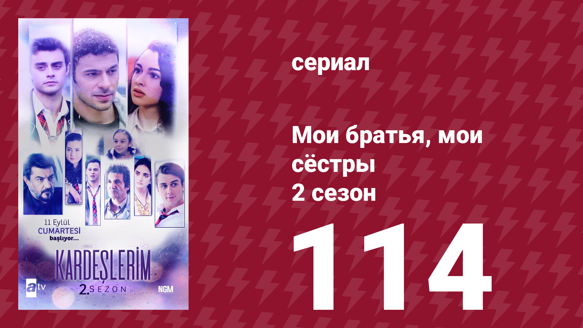 Мои братья, мои сёстры 2 сезон 114 серия (сериал, 2021) смотреть онлайн