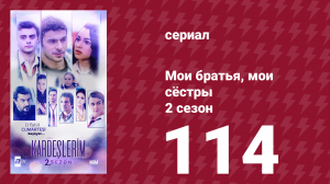 Мои братья, мои сёстры 2 сезон 114 серия (сериал, 2021)