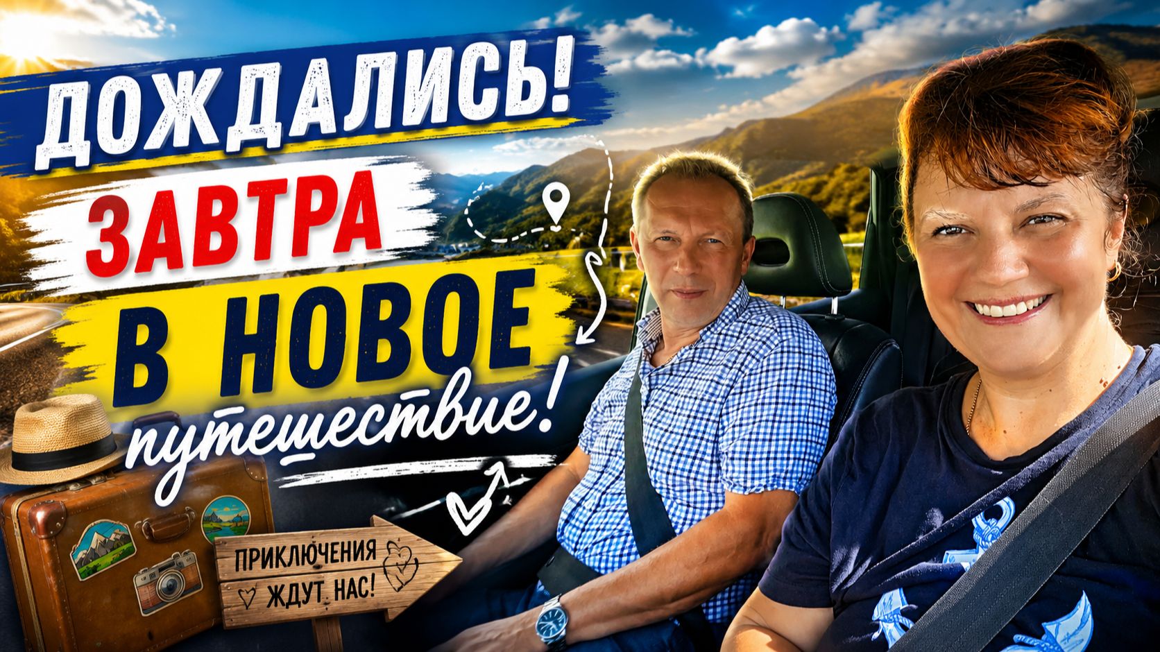 Последний день на даче… Завтра стартуем в большое путешестви смотреть онлайн
