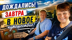 Последний день на даче… Завтра стартуем в большое путешестви