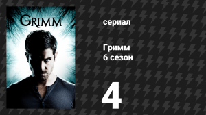 Гримм 6 сезон 4 серия «Эльф» (сериал, 2017)